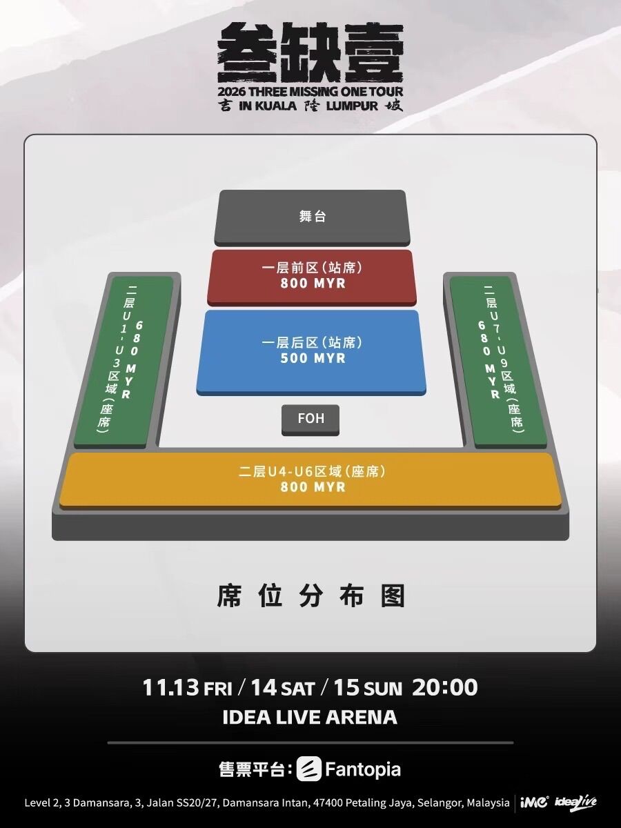 2026 叁缺壹吉隆坡站官方座位票价图